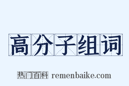 高分子组词是什么意思的图片
